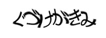 認証画像