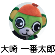 大崎一番太郎