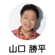 山口勝平