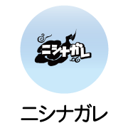 ニシナガレ