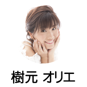樹元オリエ
